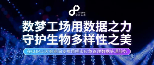 數(shù)據(jù)之力，守護(hù)生命之美 數(shù)夢工場以軟件服務(wù)贏得客戶認(rèn)可，共筑生物多樣性保護(hù)新篇章